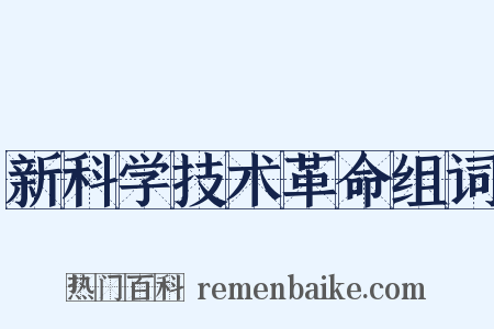 新科学技术革命组词是什么意思的图片